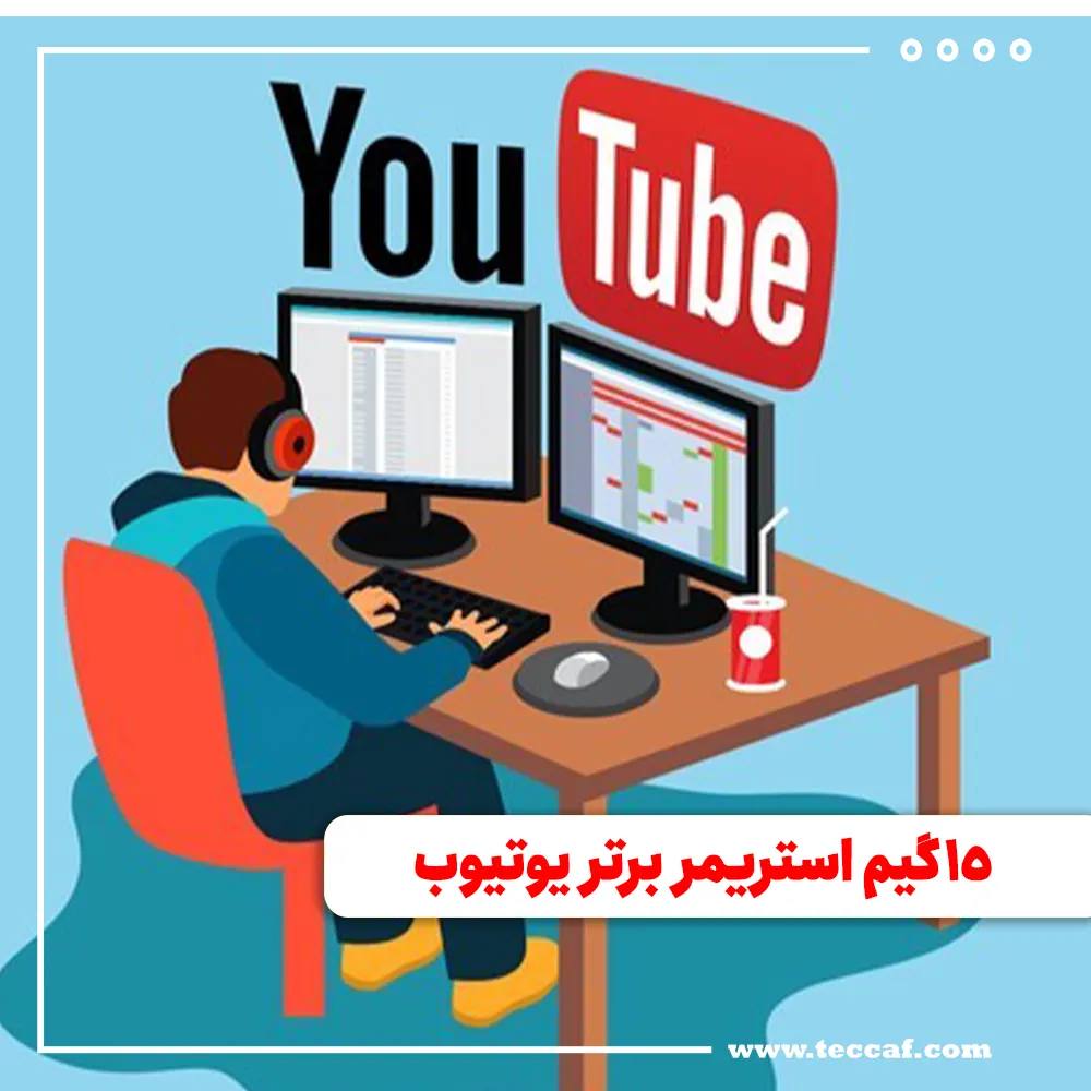 ۱۵ گیم استریمر برتر یوتیوب