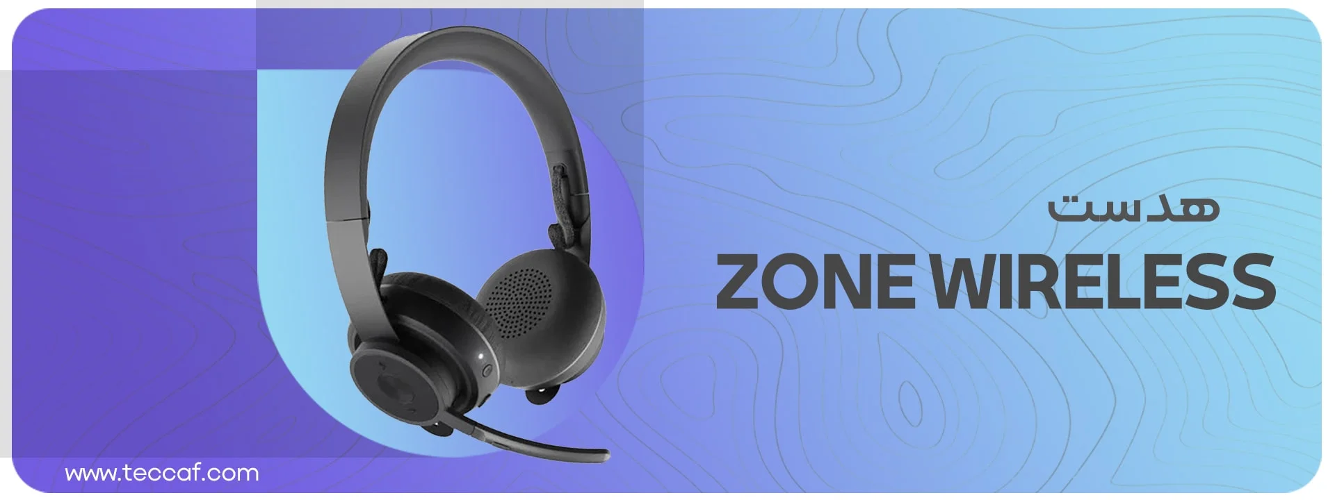 هدست لاجیتک Logitech Headset Zone Wireless | فروشگاه گیمینگ تکاف