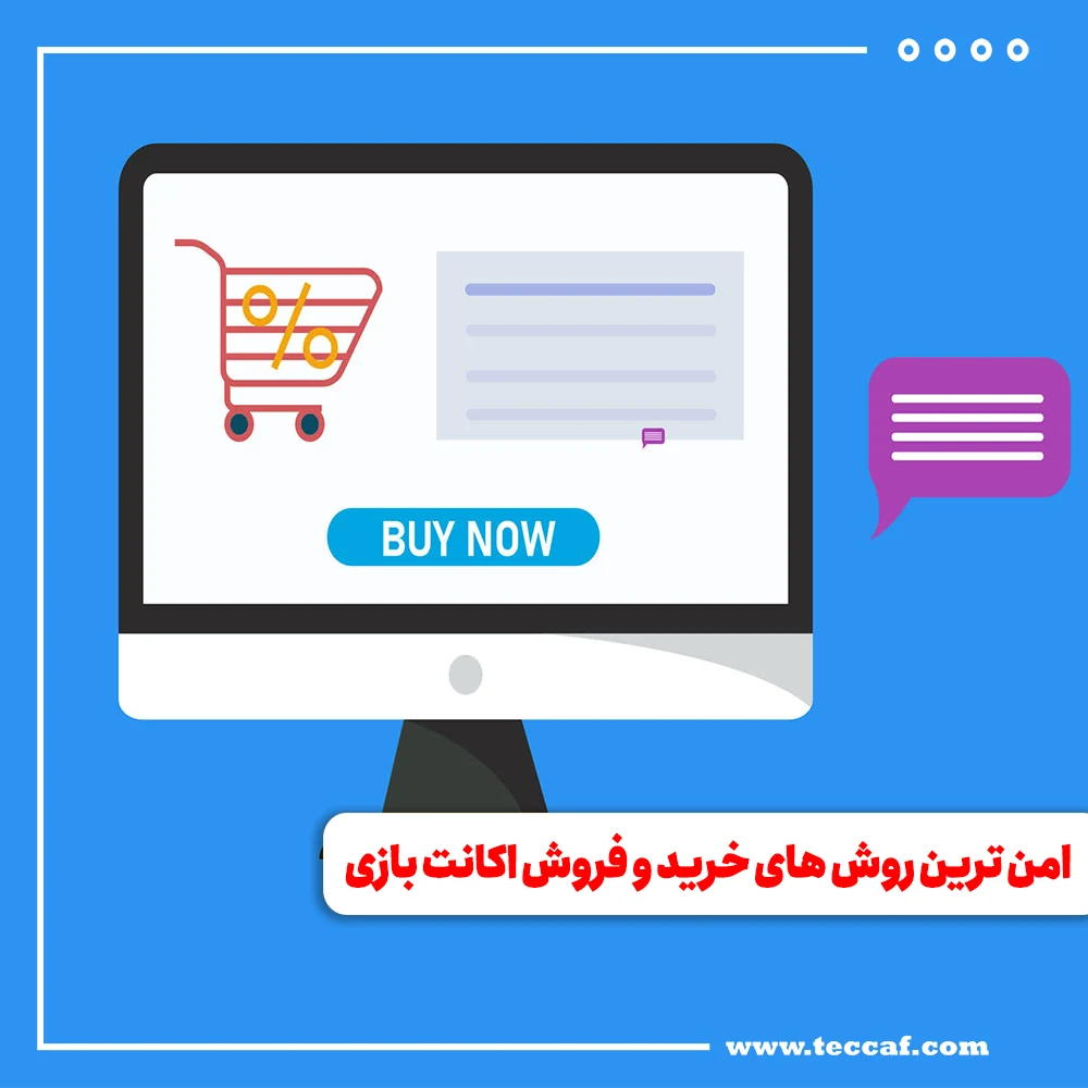 امن ترین روش های خرید و فروش اکانت بازی