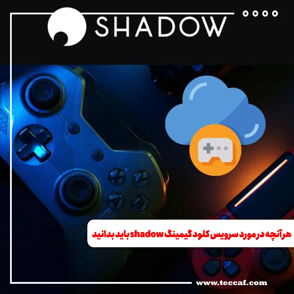 هر آنچه در مورد سرویس کلود گیمینگ shadow باید بدانید