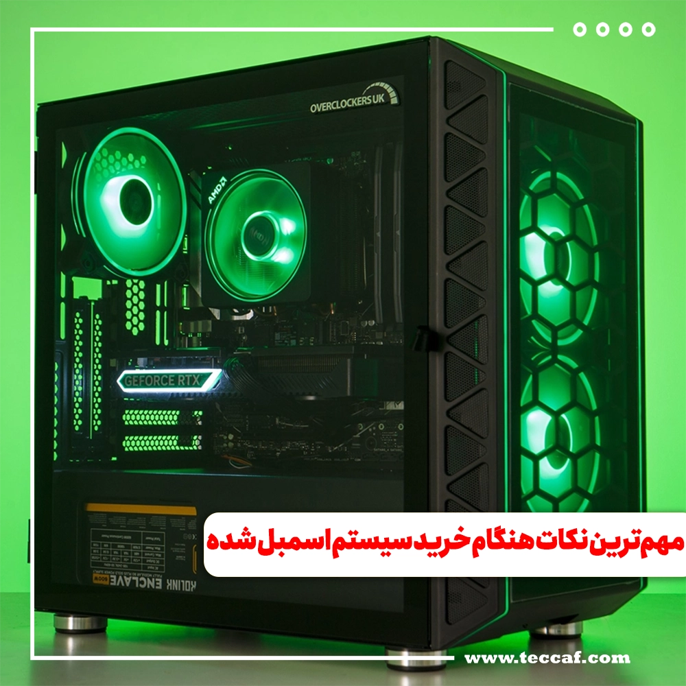 مهم ترین نکات هنگام خرید سیستم اسمبل شده