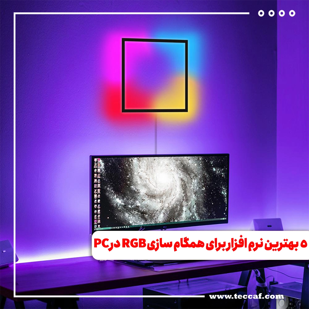 5 تا از بهترین نرم افزارها برای همگام سازی RGB در PC