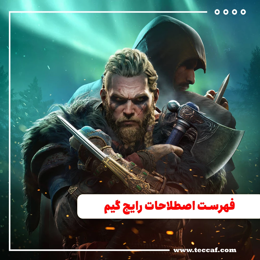 فهرست اصطلاحات رایج گیم