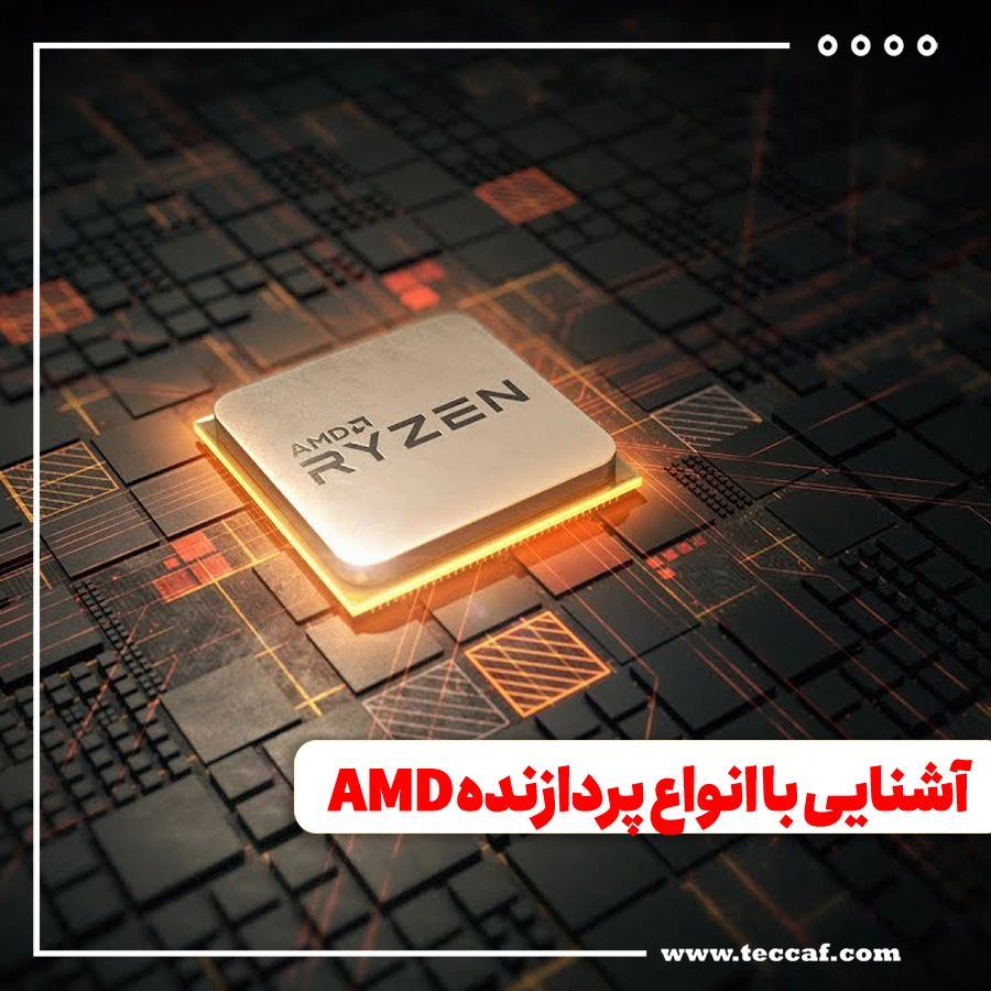 آشنایی با انواع پردازنده AMD