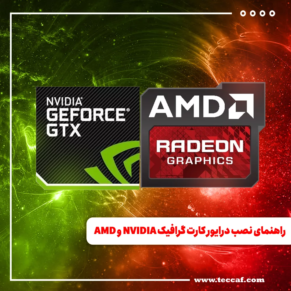 راهنمای نصب درایور کارت گرافیک NVIDIA و AMD