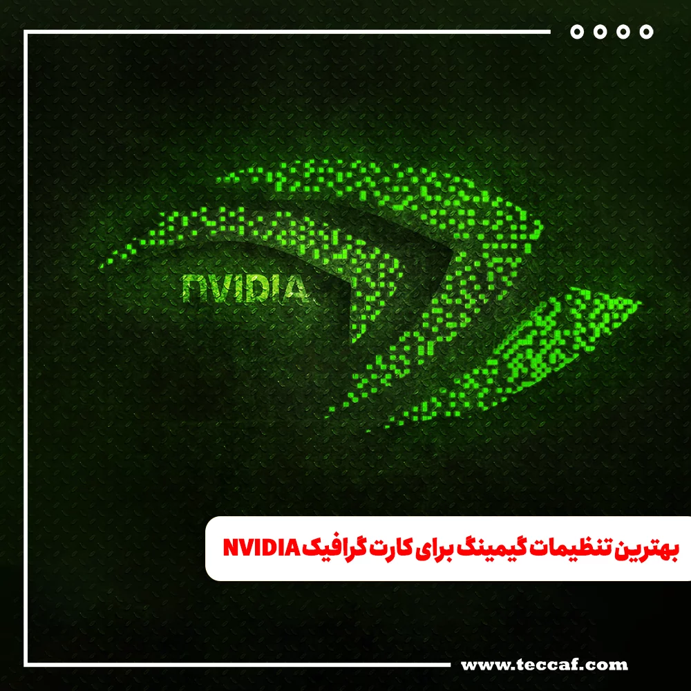 بهترین تنظیمات گیمینگ برای کارت گرافیک NVIDIA