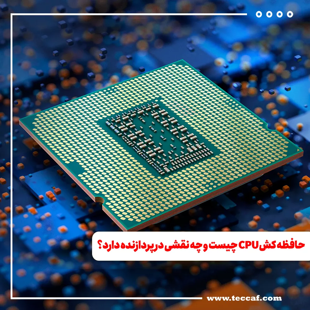حافظه کش CPU چیست و چه نقشی در پردازنده دارد