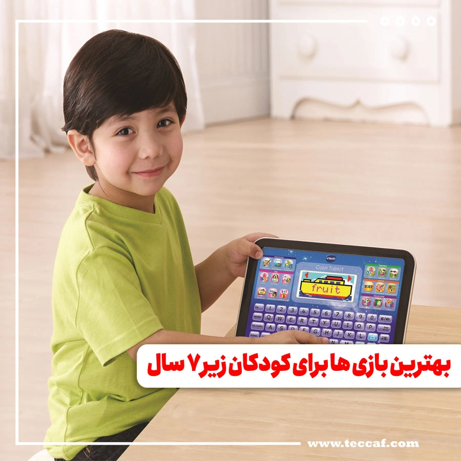 بهترین بازی ها برای کودکان زیر 7 سال