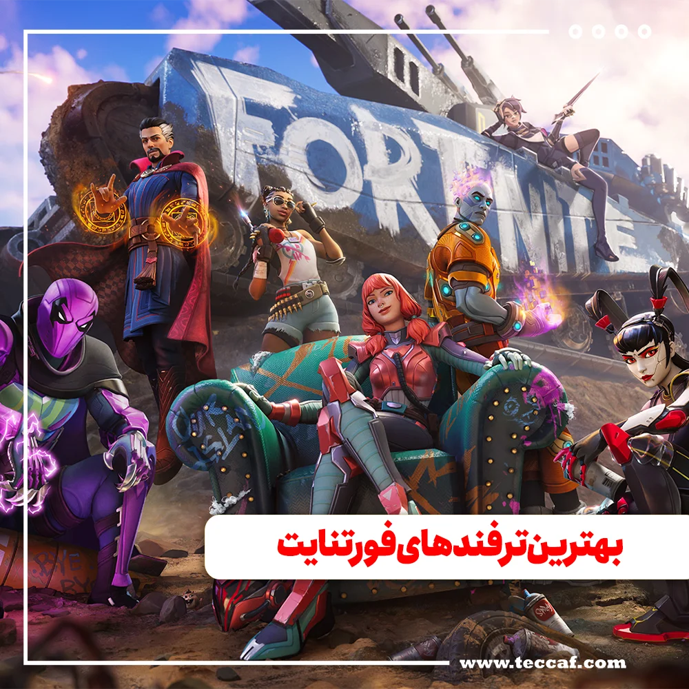 بهترین ترفندهای فورتنایت