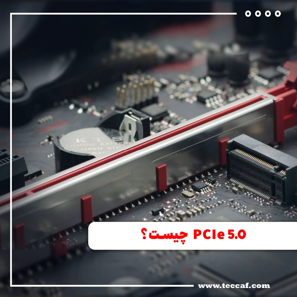 PCIe 5.0 چیست ؟