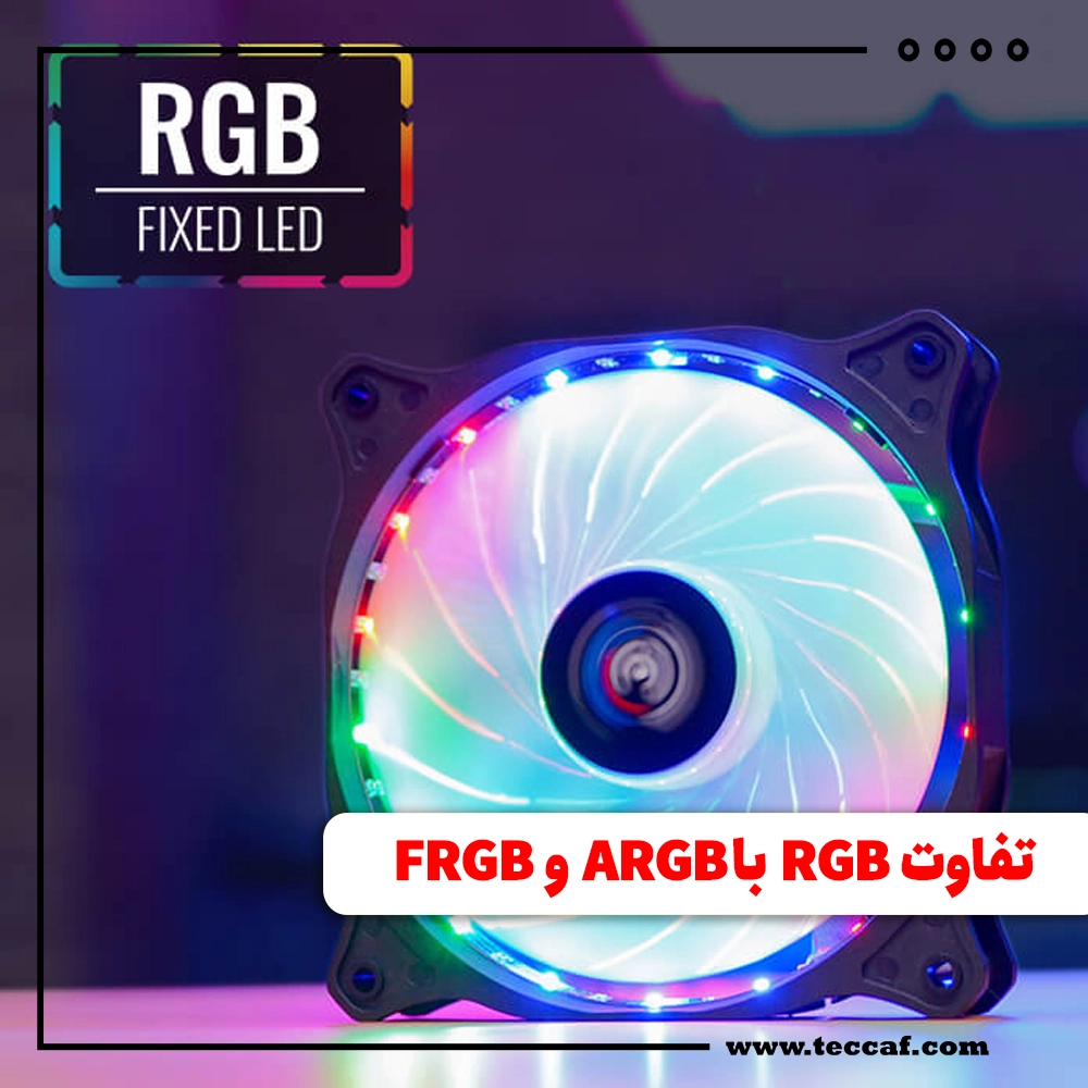 نورپردازی RGB با ARGB و FRGB چه تفاوتی دارد؟