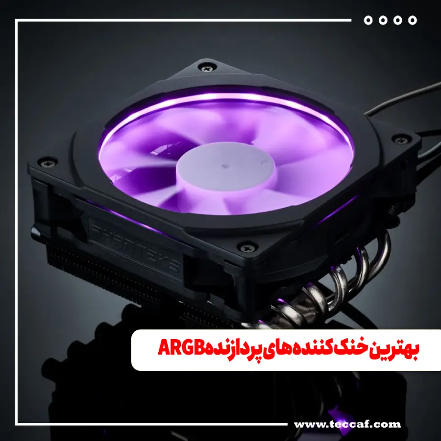 بهترین خنک کننده های پردازنده ARGB