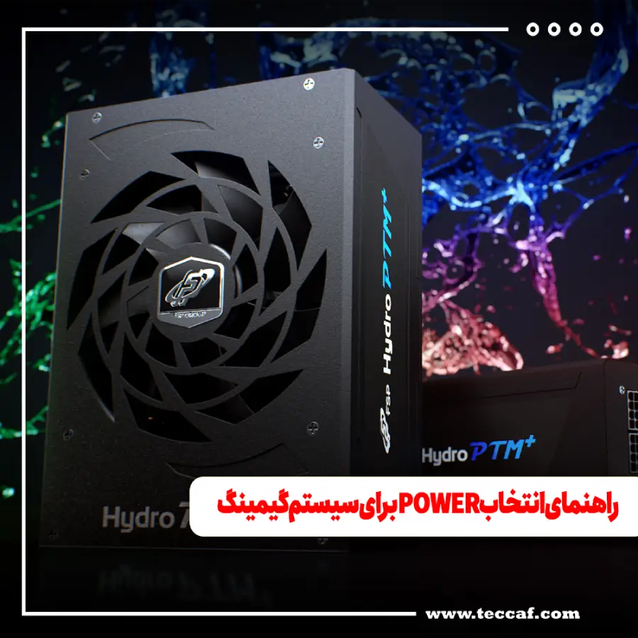 راهنمای انتخاب POWER برای سیستم گیمینگ