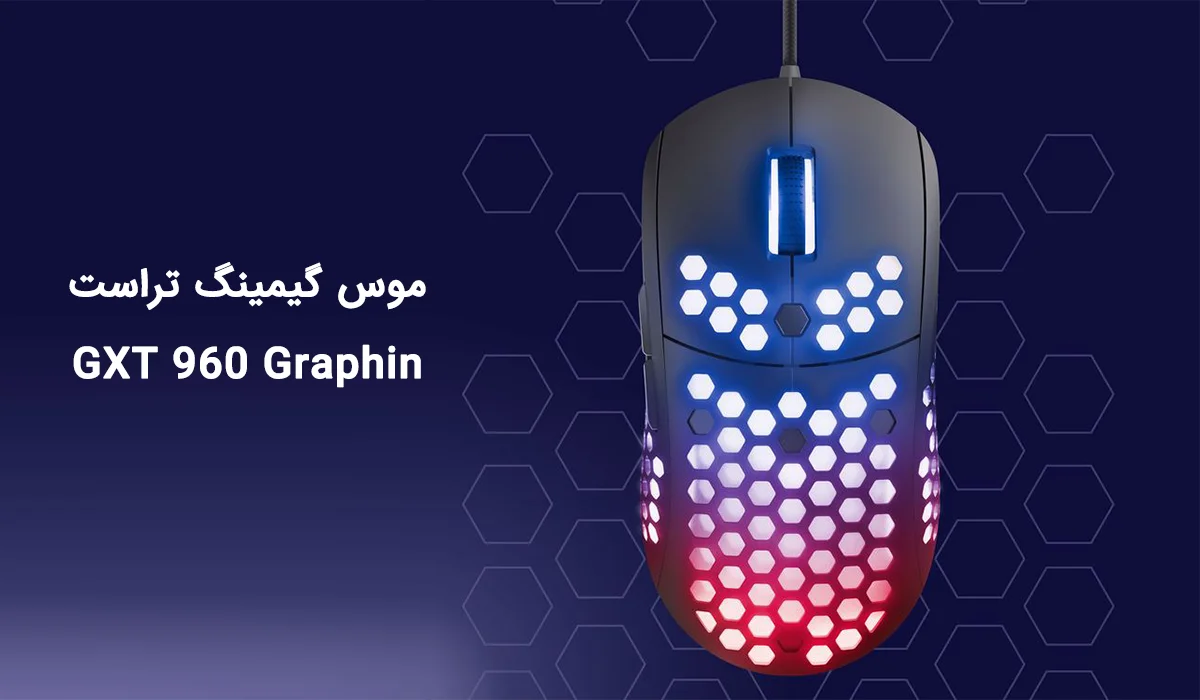 موس گیمینگ تراست Trust GXT 960 Graphine Lightweight