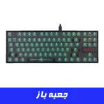 شاسی کیبورد مکانیکال گیمینگ ردراگون Redragon BBK552 TKL (جعبه باز)