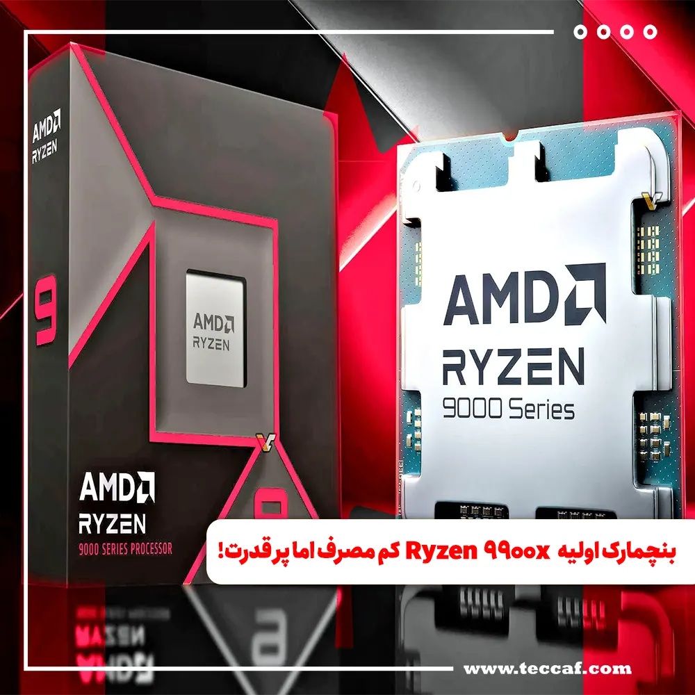 بنچمارک اولیه Ryzen 9 9900x کم مصرف اما پر قدرت!