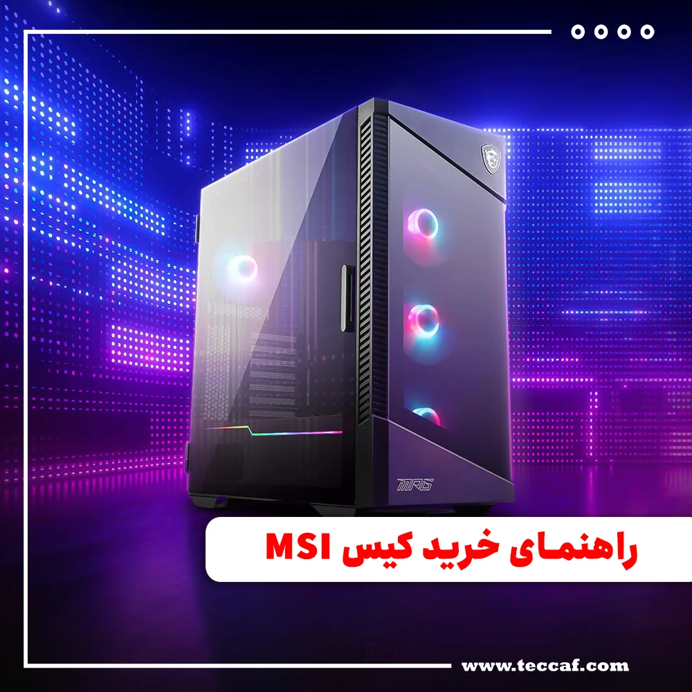 راهنمای خرید کیس MSI