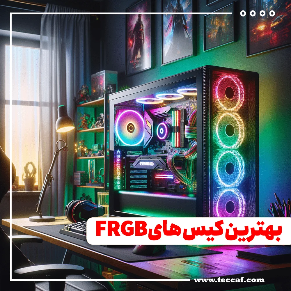 بهترین کیس های FRGB