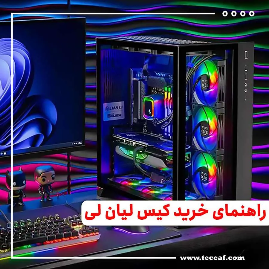 راهنمای انتخاب و خرید کیس لیان لی