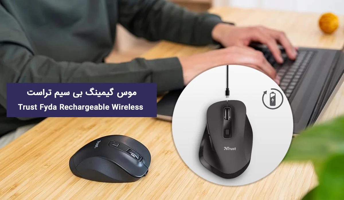 موس گیمینگ بی سیم تراست Trust Fyda Rechargeable Wireless