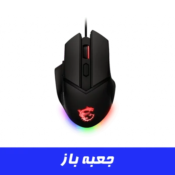 موس گیمینگ ام اس ای مدل MSI CLUTCH GM20 ELITE (جعبه باز)