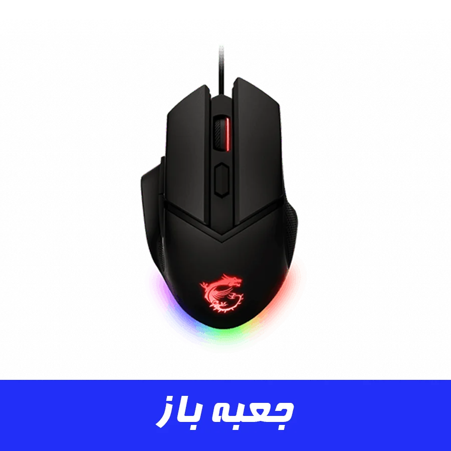 موس گیمینگ ام اس ای مدل MSI CLUTCH GM20 ELITE (جعبه باز)