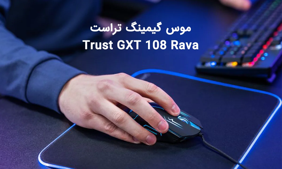 موس گیمینگ تراست Trust GXT 108 Rava