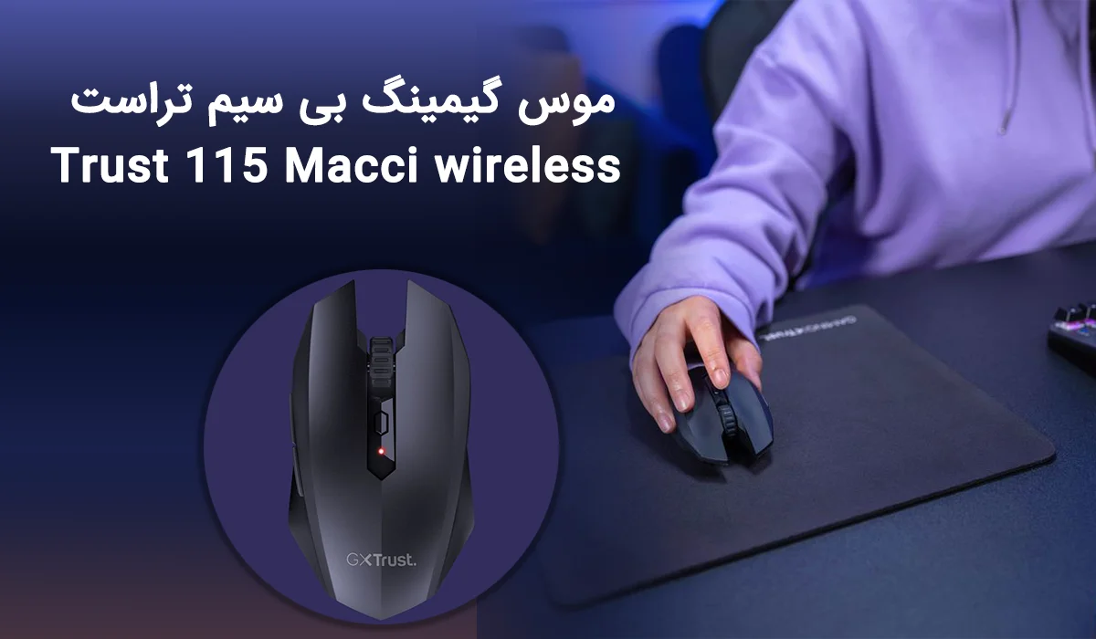 موس گیمینگ بی سیم تراست Trust 115 Macci wireless