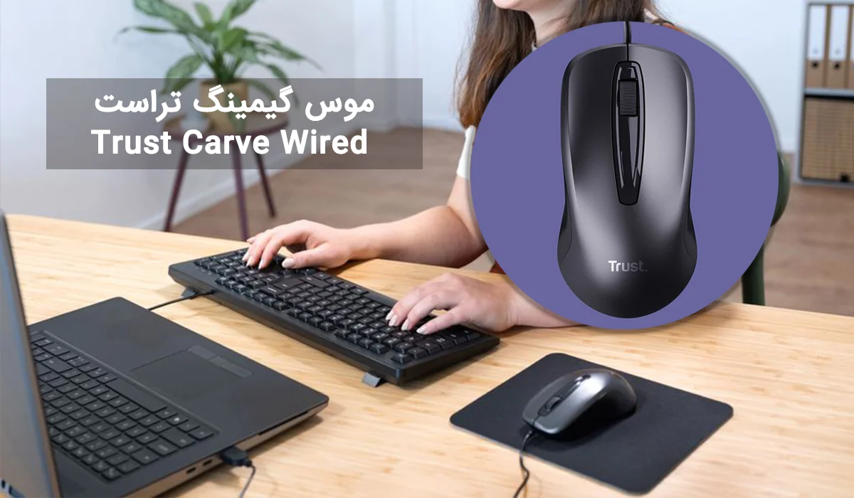 موس گیمینگ تراست Trust Carve Wired