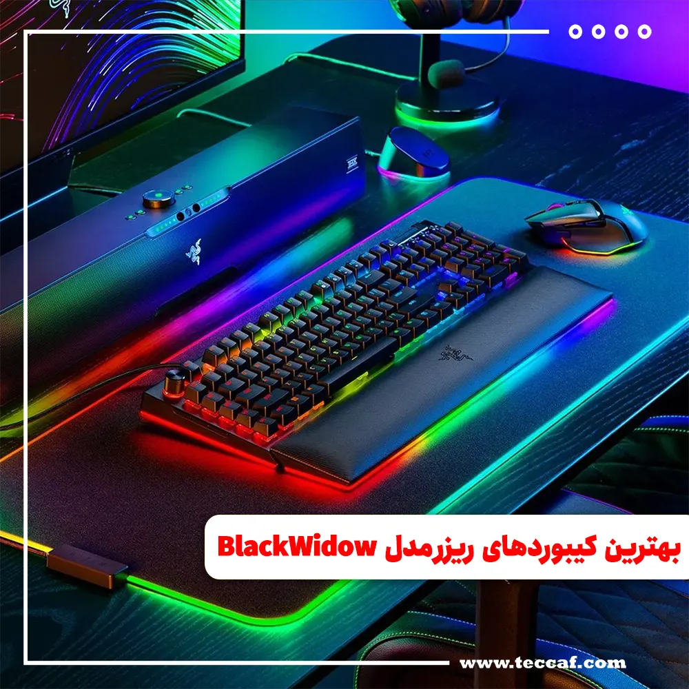 بهترین کیبوردهای ریزر مدل BlackWidow