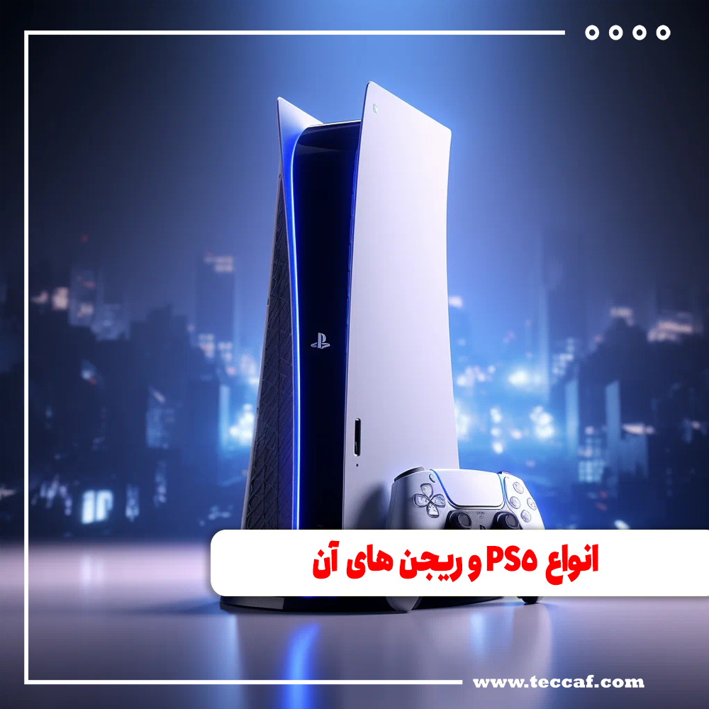 انواع PS5 و ریجن های آن