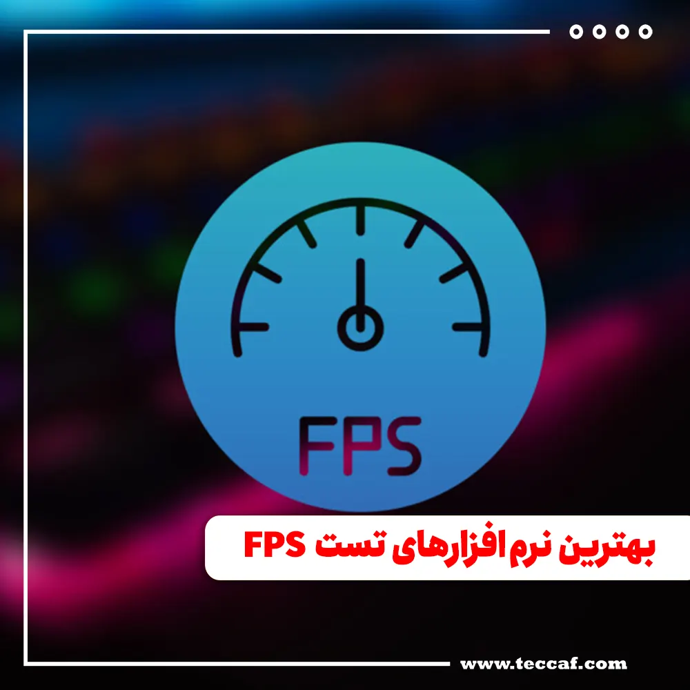 بهترین نرم‌افزارهای تست FPS