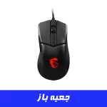 موس گیمینگ ام اس ای مدل MSI CLUTCH GM31 LIGHTWEIGHT (جعبه باز)