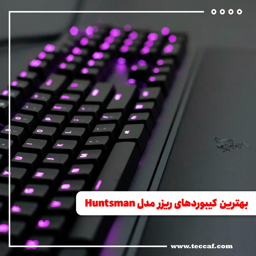 بهترین کیبوردهای ریزر مدل Huntsman