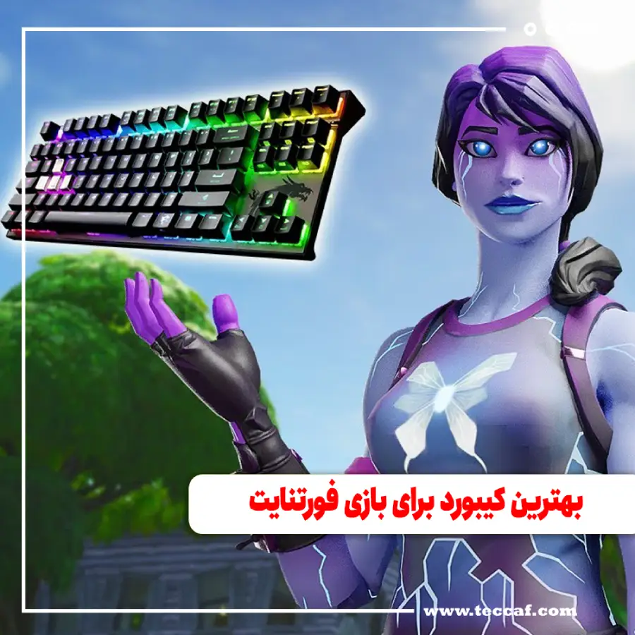 بهترین کیبورد برای بازی فورتنایت