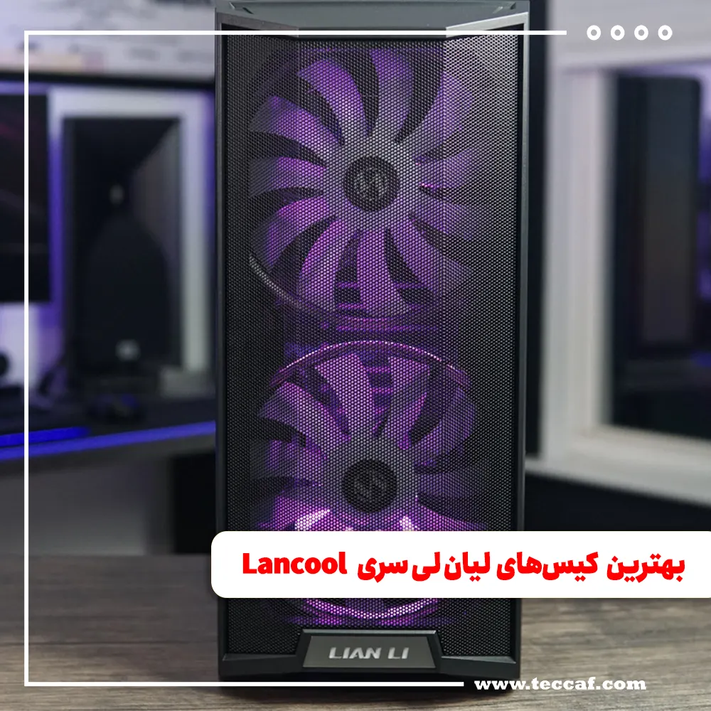 بهترین کیس‌های لیان لی سری Lancool