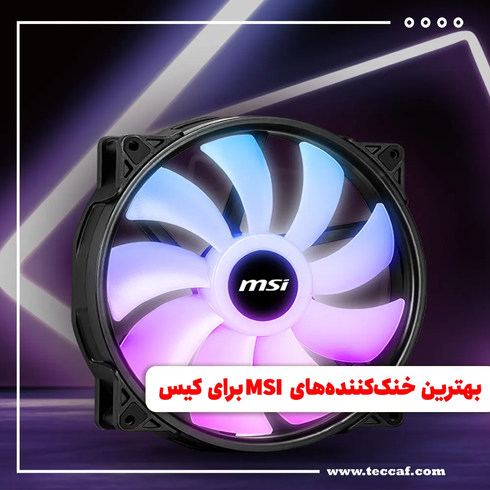 بهترین خنک‌کننده‌های MSI برای کیس