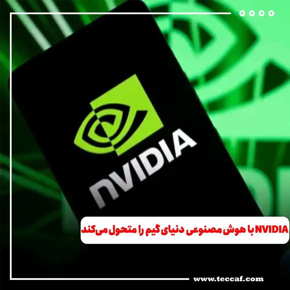 NVIDIA با هوش مصنوعی دنیای گیم را متحول می‌کند