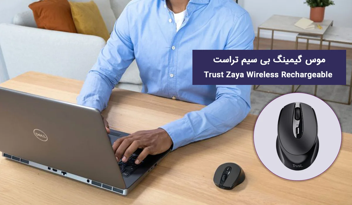 موس گیمینگ بی سیم تراست Trust Zaya Wireless Rechargeable