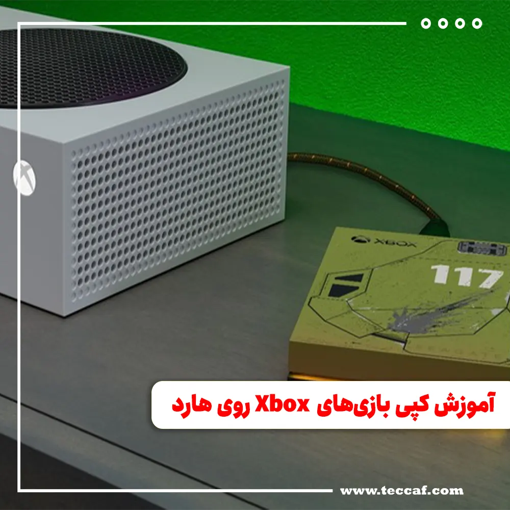 آموزش کپی بازی‌های Xbox روی هارد