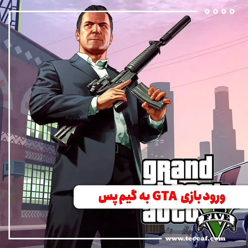 ورود بازی GTA V به گیم پس