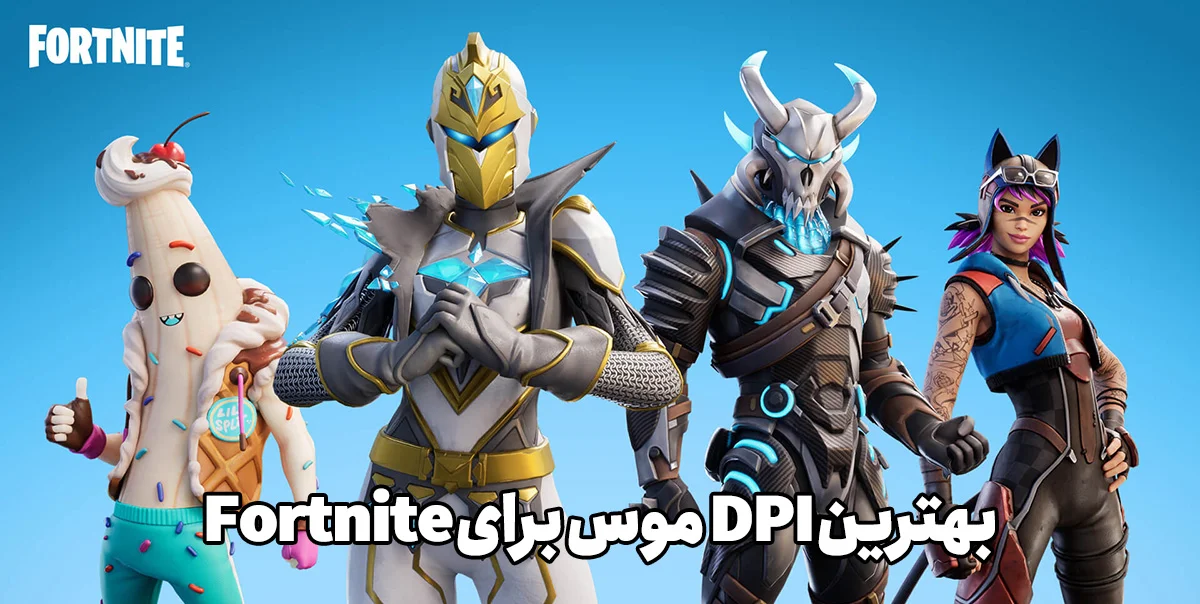 بهترین DPI موس برای fortnite