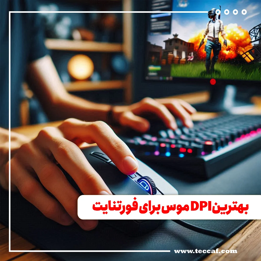 بهترین DPI موس برای فورتنایت