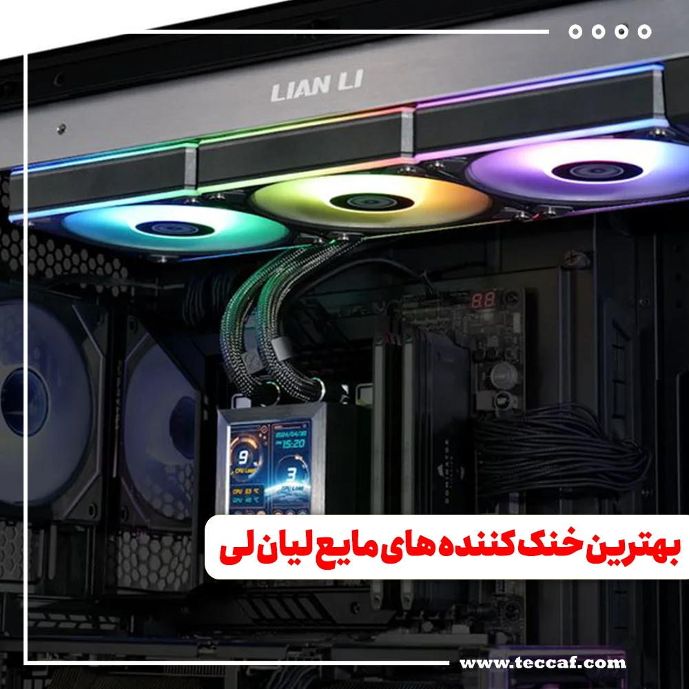 بهترین خنک کننده های مایع لیان لی