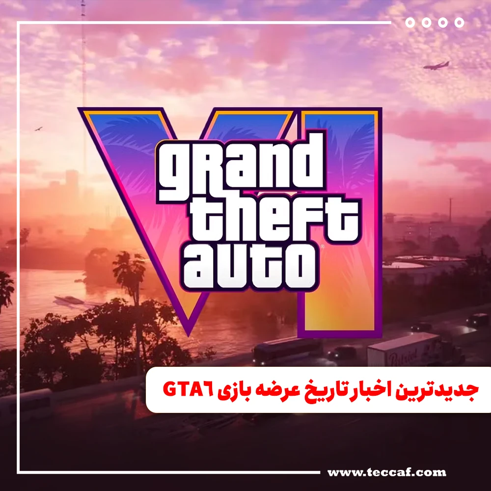 جدیدترین اخبار تاریخ عرضه بازی GTA6