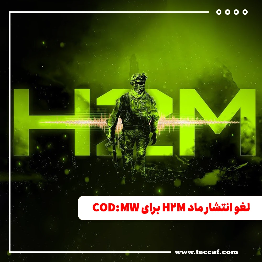 چرا اکتیویژن مانع انتشار ماد H2M برای Modern Warfare شد؟