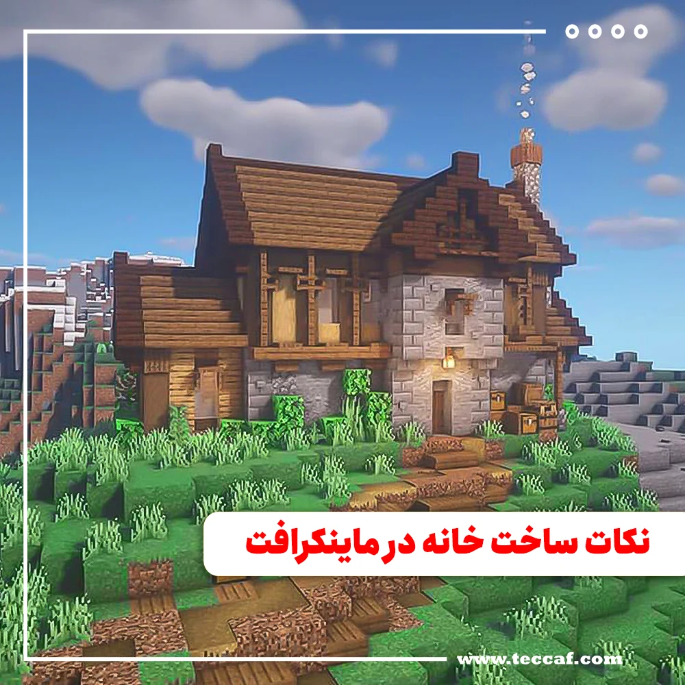 نکات ساخت خانه در ماینکرافت