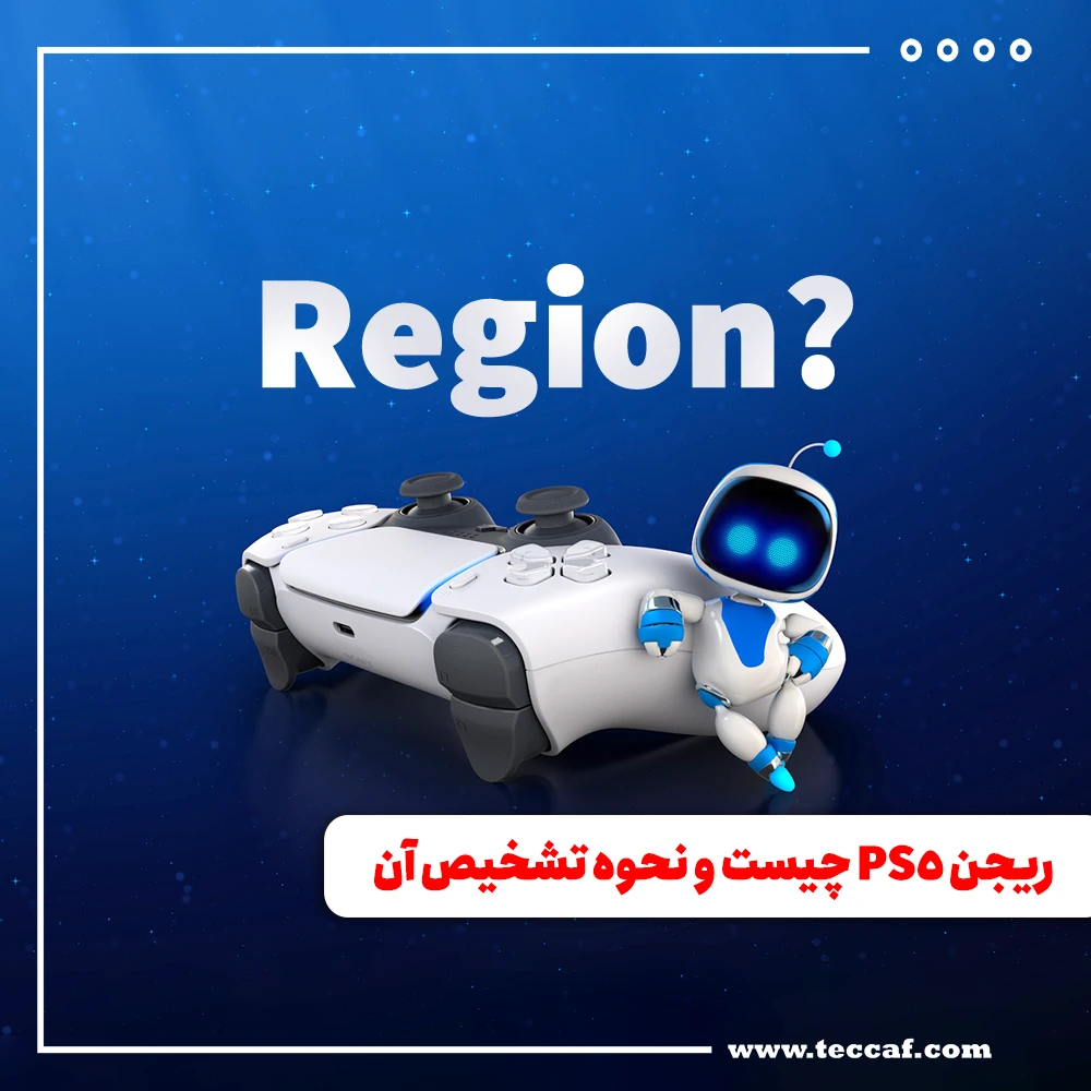 ریجن PS5 چیست و نحوه تشخیص آن