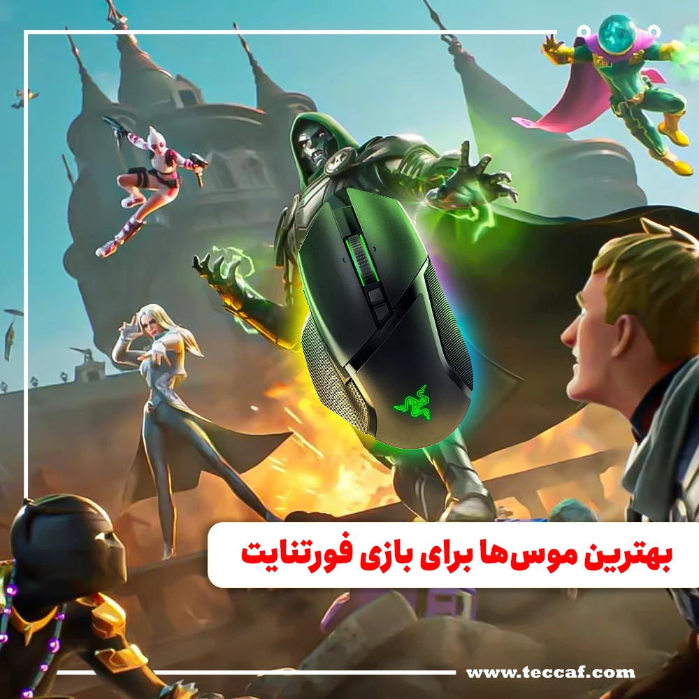 بهترین موس‌ها برای بازی فورتنایت