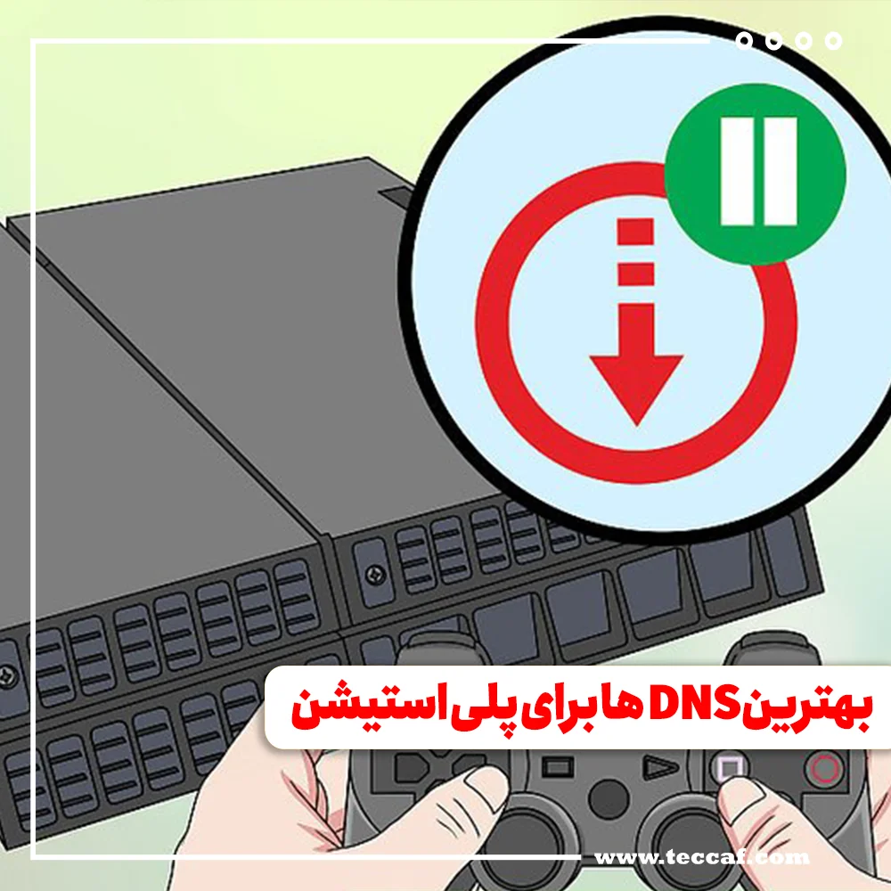 بهترین DNS ها برای پلی استیشن